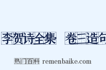 李贺诗全集·卷三造句是什么意思的图片